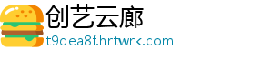 创艺云廊